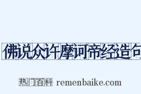 佛说众许摩诃帝经造句是什么意思的图片